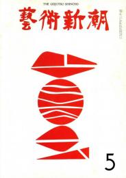 芸術新潮　第233号　1969.5  特集：日本藝術大賞受賞　香月泰男
　　　　　　　　　　　　　　　　　「シベリア・シリーズ」