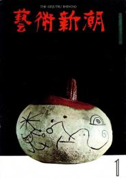 芸術新潮　第181号　1965.1  特集：審美眼の証明