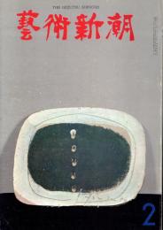 芸術新潮　第182号　1965年2月　特集：近代画法の先駆者
