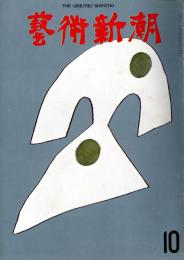 芸術新潮　第262号　1971年10月号　特集：秘境の壁画