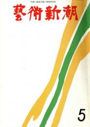 芸術新潮　第257号　1971年5月号　特集：ホルスト・ヤンセンのエロ　　　　　　　　　　　　　　　　　　　　チシズム