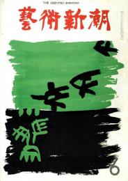 芸術新潮　第258号　1971年6月号　特集：ルネ・マグリットの魔術