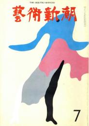 芸術新潮　第259号　1971年7月号　特集：エゴン・シーレの「人間模　　　　　　　　　　　　　　　　　　　　様」