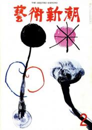 芸術新潮　第254号　1971年2月号　特集：ダリ「カルメン」を描く