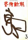 芸術新潮　第255号　1971年3月号　特集：アメリカで最も人気のある　　　　　　　　　　　　　　　　　　　　ワイエスとオキーフ