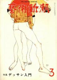 芸術新潮　第339号　1978年3月号　特集：デッサン入門
