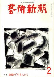 芸術新潮　第314号　1976年2月号　特集：李朝の「やきもの」