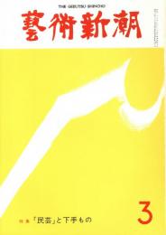 芸術新潮　第315号　1976年3月号　特集：「民芸」と下手もの