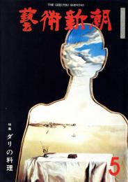 芸術新潮　第317号　1976年5月号　特集：ダリの料理