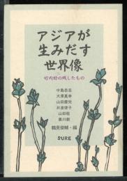 アジアが生みだす世界像 : 竹内好の残したもの