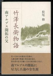 竹澤長衛物語 : 南アルプス開拓の父