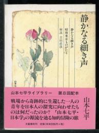 静かなる細き声