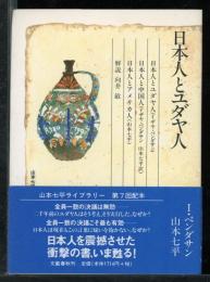 日本人とユダヤ人