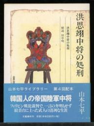 洪思翊中将の処刑
