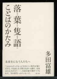 落葉隻語ことばのかたみ
