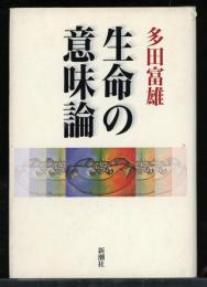 生命の意味論
