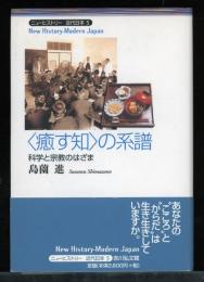〈癒す知〉の系譜 : 科学と宗教のはざま