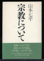 宗教について
