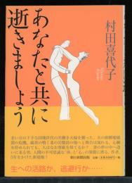 あなたと共に逝きましょう