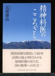 精神科医のこころざし