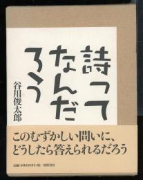 詩ってなんだろう