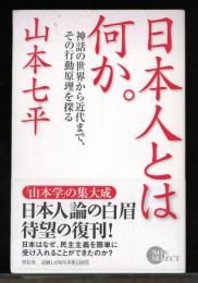 日本人とは何か。 : 神話の世界から近代まで、その行動原理を探る