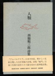 人類　西脇順三郎詩集
