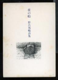 夜の船 : 野呂邦暢詩集