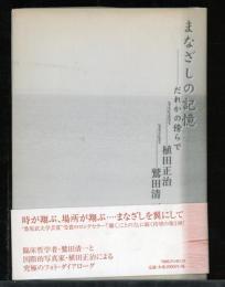 まなざしの記憶 : だれかの傍らで