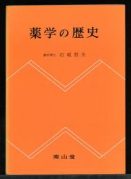 薬学の歴史