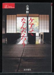 ケアってなんだろう