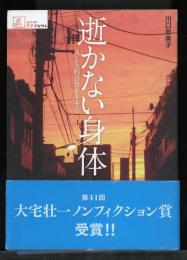 逝(い)かない身体 : ALS的日常を生きる