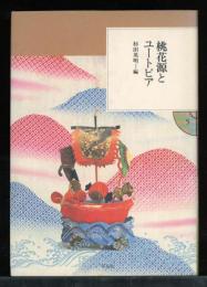 桃花源とユートピア