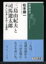 三島由紀夫と司馬遼太郎 : 「美しい日本」をめぐる激突