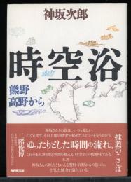 時空浴 : 熊野高野から