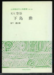 文人空谷下島勲