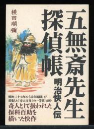 五無斎先生探偵帳 : 明治快人伝