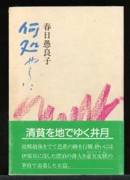 何処やらに