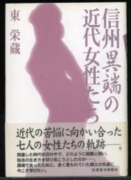 信州異端の近代女性たち