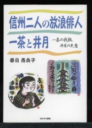信州二人の放浪俳人一茶と井月 : 一茶の我執・井月の失意