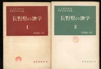 長野県の地学　1-4　4冊