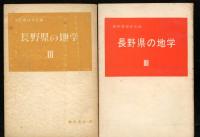 長野県の地学　1-4　4冊