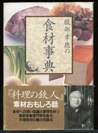 服部幸応の食材事典