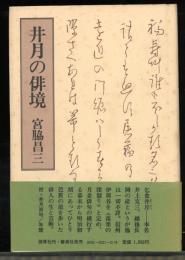 井月の俳境