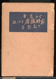 随筆　富岡鉄斎其の他