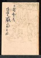 随筆　富岡鉄斎其の他