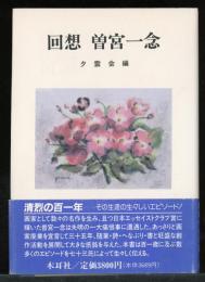 回想　曽宮一念
