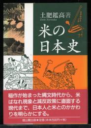 米の日本史