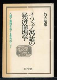 イソップ寓話の経済倫理学 : 人間と集団をめぐる思考のヒント