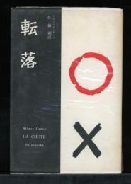転落